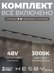 Трековая система со светильниками №1 трехфазная накладная Eldeko (48В, форма - прямая, 3м, 3000K) черная Hesby Lighting HSBL_kompl_E001_NI3B3K