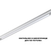 Трековый низковольтный светильник Novotech Shino Flum 359632