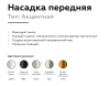 Насадка передняя Ambrella Light DIY Spot N6123