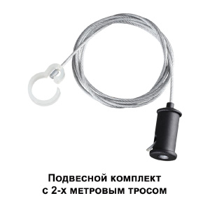 Подвесной комплект Novotech Ramo 359136