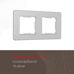 Рамка двухместная Arte Milano 502.16-2.silver