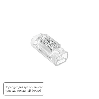 Соединительная клемма для трехжильного провода Arte lamp Strip-Accessories A50-20-3PIN