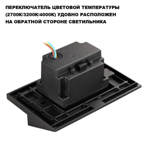 Подсветка для лестниц с переключателем цв. Температуры Novotech Street Scala 359724