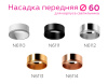 Насадка передняя Ambrella Light DIY Spot N6112