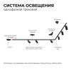 Трековый однофазный светильник Apeyron 25-02