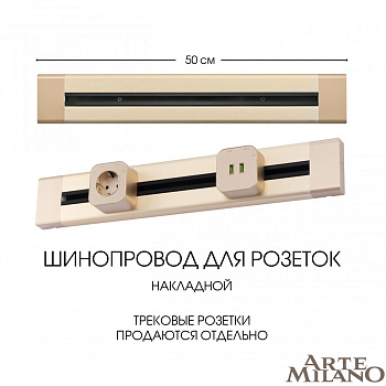 Накладной шинопровод Arte Milano Am-track-sockets 382305TO/50 Gold