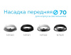 Насадка передняя Ambrella Light DIY Spot N7023