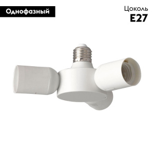 Разветвитель на 3 патрона Eglo Rueda 98277