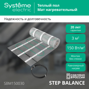 Мат нагревательный 150 Вт/м2, 450 Вт, 3 м2 Systeme Electric Step Balance SBM150030