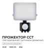 Прожектор CCT с датчиком движения Apeyron 05-52