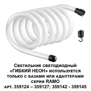 Светодиодный гибкий неон Novotech Ramo 170-265В 38Вт 4000K 3м IP20 359133