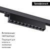 Трековый светильник Novotech Iter 358843