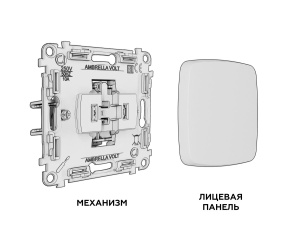 Комплект механизма 1-кл выключателя с самовозвратом OMEGA Жемчуг QUANT Ambrella Volt MO201050 (OP2010, VM113)