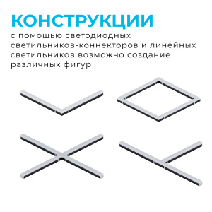 Светильник-коннектор Х-образный Apeyron 30-15