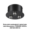 База для накладного монтажа светильников 359128-359133 Novotech Ramo 359143