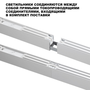 Линейный светильник Novotech Over Fatto 359604