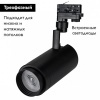 Трековый светильник Arlight Zeus Food 032455