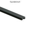 Шинопровод однофазный Denkirs Air base TR5201-BK