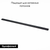 Шинопровод однофазный накладной ST Luce Base ST001.429.00