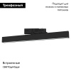 Трековый светильник ArlightLGD-Flat-4TR-S605-25W Warm3000 033698(1)