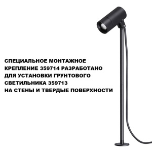 Монтажное крепление для арт. 359713 Novotech Street Landscape 359714