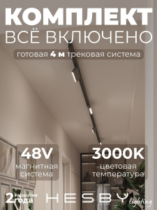 Трековая система со светильниками №4 трехфазная накладная Eldeko (48В, форма - прямая, 4м, 3000K) черная Hesby Lighting HSBL_kompl_E004_NI4B3K