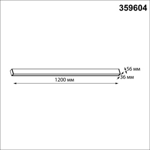 Линейный светильник Novotech Over Fatto 359604