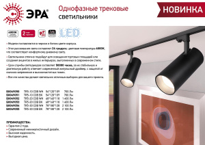 Трековый однофазный светильник ЭРА TR5-30 COB  BK Б0049055