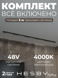 Трековая система со светильниками №2 трехфазная накладная Eldeko (48В, форма - прямая, 3м, 4000K) черная Hesby Lighting HSBL_kompl_E002_NI3B4K