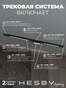 Трековая система со светильниками №6 трехфазная накладная Eldeko (48В, форма - прямая, 2м, 3000K) черная Hesby Lighting HSBL_kompl_E006_NI2B3K_01