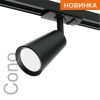 Трековый однофазный светильник Wolta Cono WTL-GU10/11B