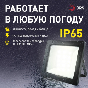 Прожектор Эра LPR-042-3-65K-050 Б0064410