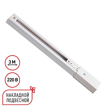 Шинопровод однофазный трехжильный с токопроводом и заглушкой Novotech Port Expert 135295