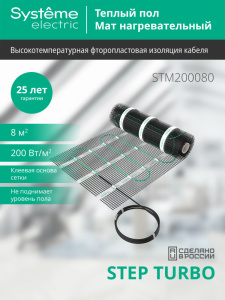 Мат нагревательный 200 Вт/м2, 1600 Вт, 8 м2 Systeme Electric Step Turbo STM200080