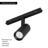 Трековый магнитный светильник Arlight MAG-FLEX-SPOT-R45-12W Day4000 (BK, 24 deg, 48V) 047201