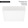 Накладной светильник Arlight SP-Quadro-S250x250-25W Day4000 034785