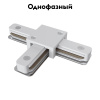 Коннектор T-образный Maytoni Track TRA001CT-11W