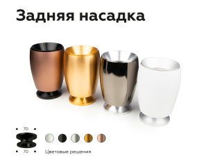 Насадка задняя накладная Ambrella Light DIY Spot N7926