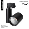 Светильник на шине Arlight 026292
