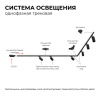 Трековый однофазный светильник Apeyron 16-78