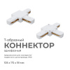 Коннектор Т-образный Apeyron 09-124