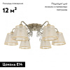 Потолочная люстра Arte Milano 341120/6 AB