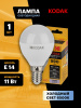 Лампа светодиодная Kodak LED P45-11W-865-E14 K 11Вт шар холодный дневной свет Е14 Б0057619