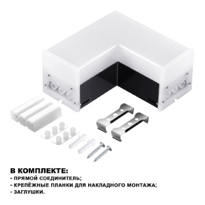 Светильник-соединитель Novotech Bits 359117