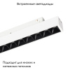 Трековый светильник Arlight Mag-Orient-Laser-L235-8W Day4000 035845