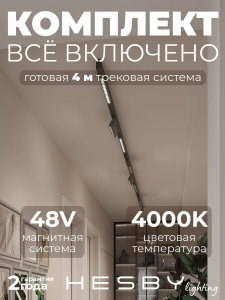 Трековая система со светильниками №7 трехфазная накладная Eldeko (48В, форма - прямая, 4м, 4000K) черная Hesby Lighting HSBL_kompl_E007_NI4B4K