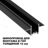 Шинопровод низковольтный встраиваемый (комплект) Novotech Shino Easy 135273