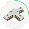 Коннектор Т-образный Hesby Lighting Skylite HSBL_0031
