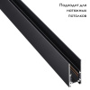 Шинопровод NOVOTECH FLUM 135091