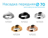 Насадка передняя Ambrella Light DIY Spot N7003